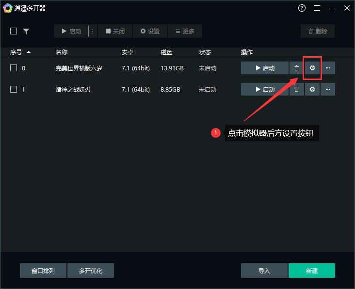 逍遥模拟器设置1.jpg