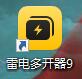 雷电多开器.jpg